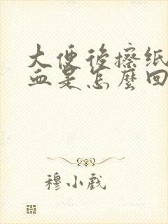 大便后擦纸上带血是怎么回事