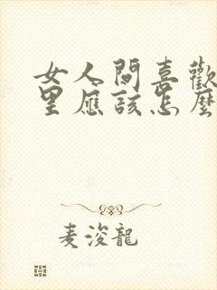 女人问喜欢她哪里应该怎么回答