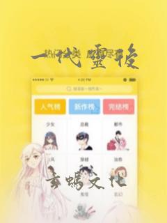 一代灵后：结局+番外