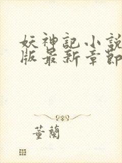 妖神记小说未删版最新章节