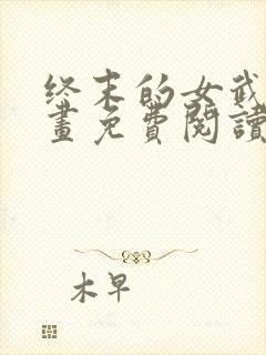 终末的女武神漫画免费阅读下拉式