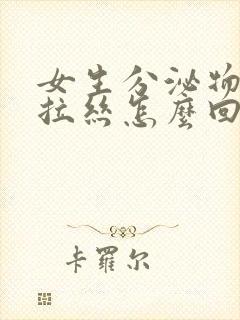 女生分泌物透明拉丝怎么回事