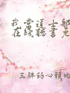 我当道士那些年在线听书免费