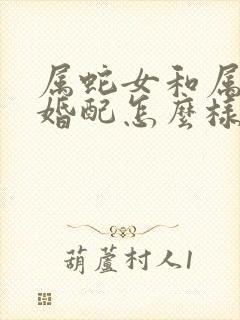 属蛇女和属蛇男婚配怎么样