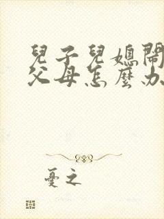 儿子儿媳闹离婚父母怎么办