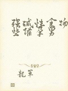 强碱性食物有哪些备孕男