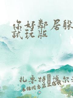 你好邻居躲猫猫试玩版