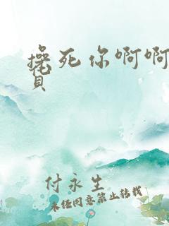 操死你啊啊啊骚货