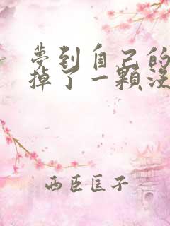 梦到自己的门牙掉了一颗没出血