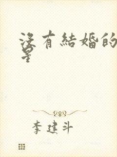 没有结婚的女明星