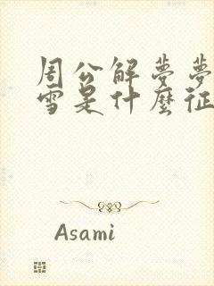 周公解梦梦到下雪是什么征兆