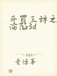 斗罗玉转之双美沦陷3d