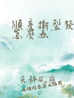 顺产撕裂发炎了怎么办