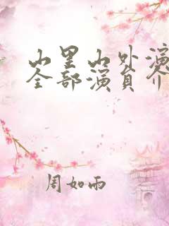 山里山外演员表全部演员介绍