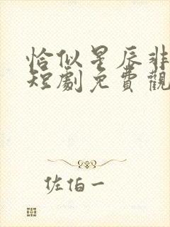 恰似星辰非昨夜短剧免费观看