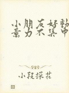 小朋友好动,注意力不集中,怎么调理