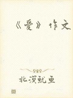 《爱》作文结尾