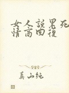 女人说累死了高情商回复