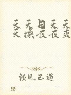 天天日天天干天天操夜夜爽