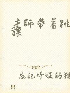 老师带着跳蛋上课