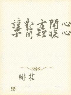 让对方开心的句子简短暖心