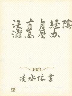 没有月经阴道干涩怎么办