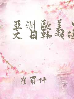 亚洲 欧美 中文 日韩超碰