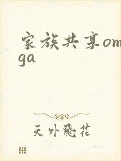 家族共享omega