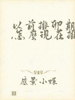 以前排卵期不疼,怎么现在排卵期疼了呢