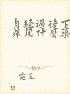 月经过后下面瘙痒用什么药