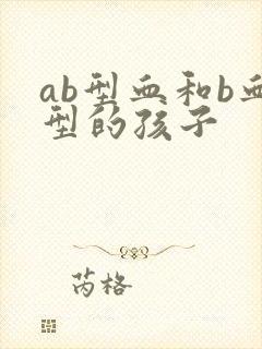 ab型血和b血型的孩子