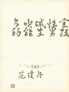 多吃碱性食物真的能生男孩吗