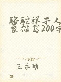 骆驼祥子人物形象描写200字