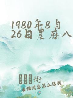 1980年8月26日农历八字