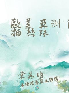 欧美 亚洲 自拍 丝袜