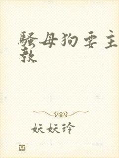 骚母狗要主人调教