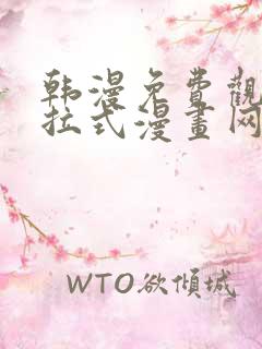 韩漫免费观看下拉式漫画网站推荐