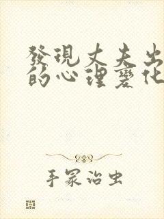 发现丈夫出轨后的心理变化