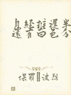 月经推迟半个月还有白色分泌物怎么回事