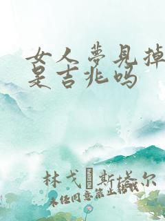 女人梦见掉海里是吉兆吗