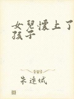 女儿怀上了我的孩子