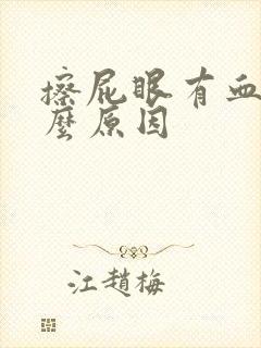 擦屁眼有血是什么原因