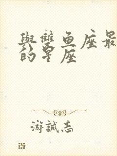 与双鱼座最匹配的星座