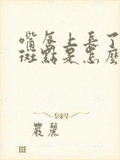 嘴唇上长了黑色斑点是怎么回事