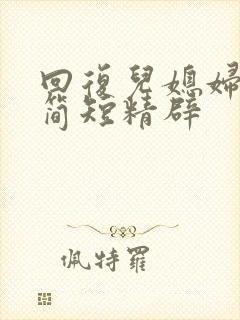 回复儿媳妇的话简短精辟