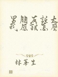 男朋友说太累了我应该怎么安慰他