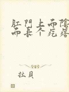 肛门上面阴囊下面长个疙瘩怎么回事