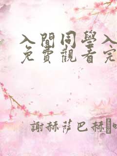 入间同学入魔了免费观看完整版在线全集