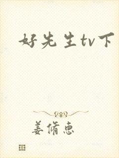 好先生tv下载