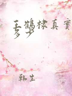 王鹤棣真实身高多少